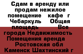 Сдам в аренду или продам нежилое помещение – кафе, г. Чебаркуль. › Общая площадь ­ 172 - Все города Недвижимость » Помещения аренда   . Ростовская обл.,Каменск-Шахтинский г.